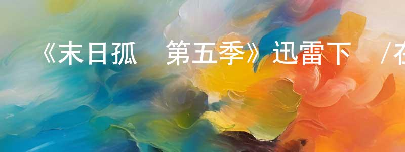 常銀的網絡影視資源,《末日孤艦第五季》迅雷下載/在線觀看-魔幻科幻-美劇天堂